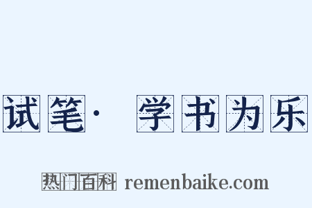 试笔·学书为乐是什么意思的图片